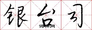 银台司怎么写好看