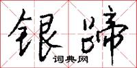 银蹄怎么写好看