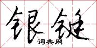 银铤怎么写好看
