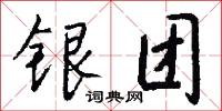 银团怎么写好看