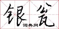 银瓮怎么写好看