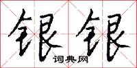 银银怎么写好看
