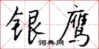 银鹰怎么写好看