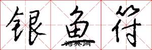 银鱼符怎么写好看