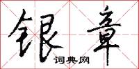 银章怎么写好看