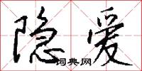 隐爱怎么写好看