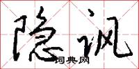 隐讽怎么写好看