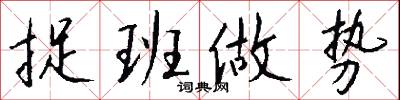 捉班做势怎么写好看