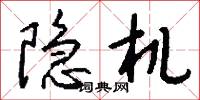 隐机怎么写好看
