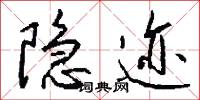 隐迹怎么写好看