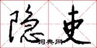 隐吏怎么写好看