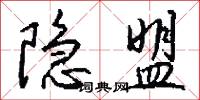 隐盟怎么写好看