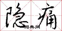 隐痛怎么写好看