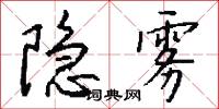 隐雾怎么写好看