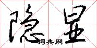 隐显怎么写好看