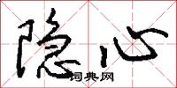 隐心怎么写好看