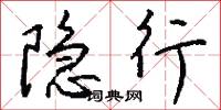 隐行怎么写好看