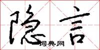 隐言怎么写好看