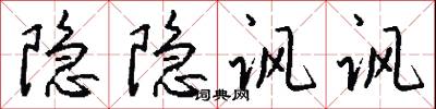 隐隐讽讽怎么写好看