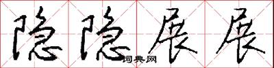 隐隐展展怎么写好看