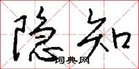 隐知怎么写好看
