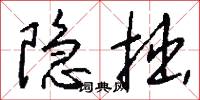 隐拙怎么写好看