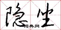 隐坐怎么写好看