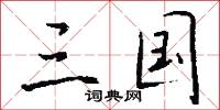 三国怎么写好看