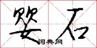 婴石怎么写好看