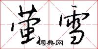 萤雪怎么写好看