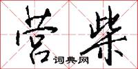 营柴怎么写好看