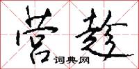 营趁怎么写好看