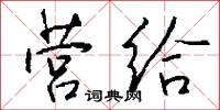 营给怎么写好看