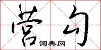 营勾怎么写好看