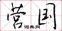 营国怎么写好看