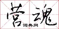 营魂怎么写好看