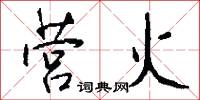 营火怎么写好看
