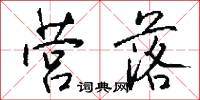 营落怎么写好看