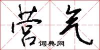 营气怎么写好看