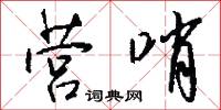 营哨怎么写好看