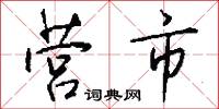 营市怎么写好看