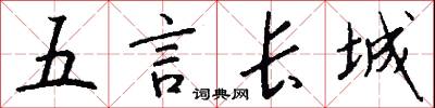 五言长城怎么写好看
