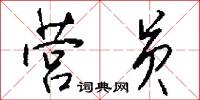 营员怎么写好看