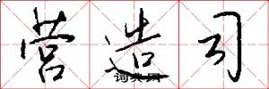 营造司怎么写好看