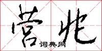 营兆怎么写好看