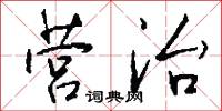 营治怎么写好看
