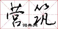 营筑怎么写好看