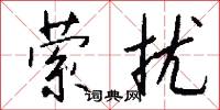 萦扰怎么写好看