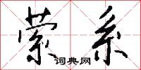 萦系怎么写好看