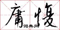 庸愎怎么写好看